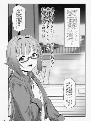 (C101) [妖精漫画社 (さかきいまさと)] 輿水幸子と行く、癒しと魅惑の露天風呂をひとりじめ。秘境温泉宿の旅 (アイドルマスター シンデレラガールズ)_02