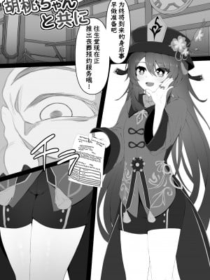 [黒礫] 胡桃ちゃんと共に (原神) [中国翻訳]