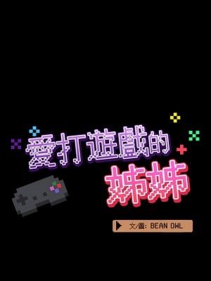 愛打遊戲的姊姊 27-28話_27_09