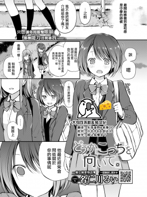 [名仁川るい] どうかこっちを向いて。 (COMIC BAVEL 2021-09) [大鸟可不敢乱转汉化] [jerry重嵌] [无修正]