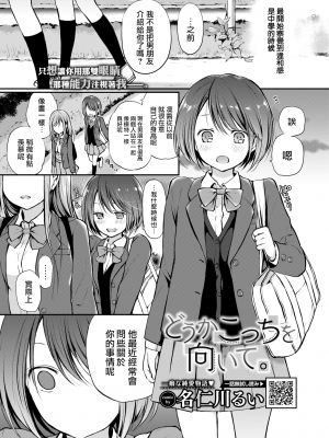 [名仁川るい] どうかこっちを向いて。 (COMIC BAVEL 2021-09) [大鸟可不敢乱转汉化] [jerry重嵌] [无修正]_01