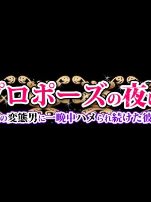 (同人CG集) [diletta] プロポーズの夜に-人違いで隣室の変態男に一晩中ハメられ続けた彼女-_001