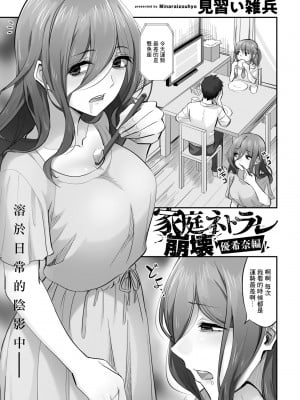 [見習い雑兵] 家庭ネトラレ崩壊 優希奈編 (COMIC グーチョ vol.11) [中国翻訳]