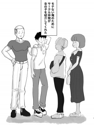 [ピープルパンチ(はうわ)] モテない俺を見かねた友達が女の子を紹介してくれた話。 [DL版]_02