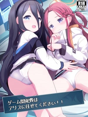 [みるくプリン (ジャムしぃ)] ゲーム開発費はアリスに任せてください!! (ブルーアーカイブ) [中国翻訳] [DL版]