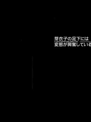 (C89) [MAIDOLL (飛燕)] 芽衣子の足下には変態が興奮している (監獄学園) [脸肿汉化组]_005