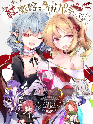 (C100) [踏月 (よろず)] 紅魔館は今日もパーティです (東方Project) [十的我全都要×All For Red汉化组]