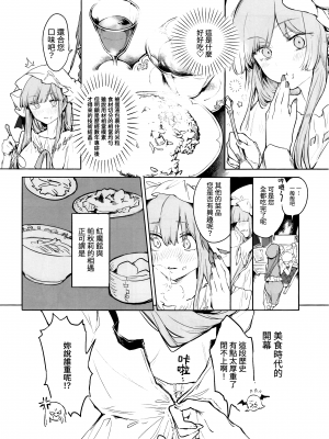 (C100) [踏月 (よろず)] 紅魔館は今日もパーティです (東方Project) [十的我全都要×All For Red汉化组]_IMG_0024