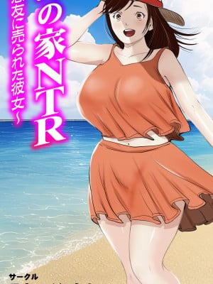 [モキュメンタル (Coela Network)] 海の家NTR〜悪友に売られた彼女〜