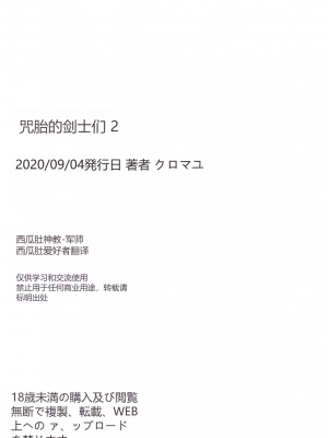 [ブラックコクーン (クロマユ)] 呪胎の剣士たち2 [西瓜肚神教-军师个人汉化]_27