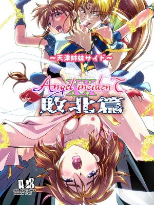 [千本トリイ] AngelXXincidenT完全版 (淫獣聖戦)_412