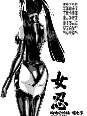 [卑鄙的外乡人nu] 铁处女外传—女忍篇（完结）(中國語)_257