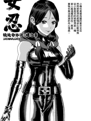 [卑鄙的外乡人nu] 铁处女外传—女忍篇（完结）(中國語)_206