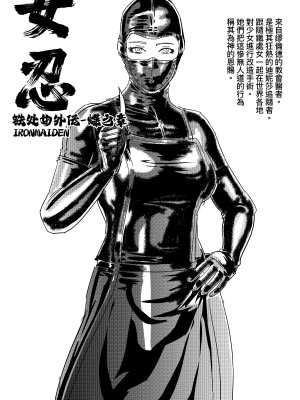 [卑鄙的外乡人nu] 铁处女外传—女忍篇（完结）(中國語)_174