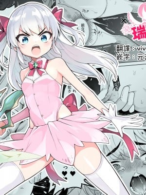 [I'm moralist (柳原ミツキ、犬侍、かに村えびお)] TS魔法少女シュヴァリアちゃんのおまんこは前立腺が残っているからキツくて敏感ってマジですか!？ [瑞树汉化组]