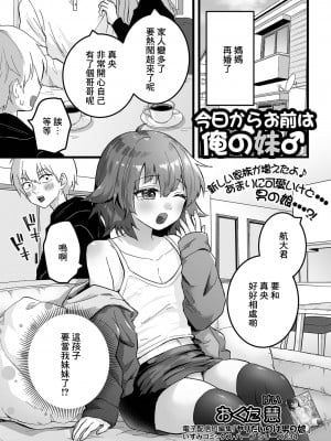 [おくた慧] 今日からお前は俺の妹♂ (月刊Web男の娘・れくしょんッ！S Vol.79) [中国翻訳] [DL版]