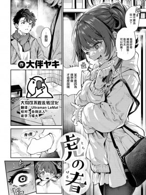 [大伴ヤキ] 虎の春 (COMIC 快楽天 2023年4月号) [大鸟可不敢乱转汉化] [DL版]