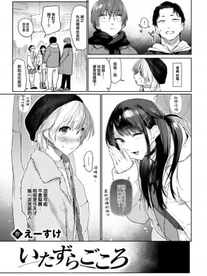 [えーすけ] いたずらごころ (COMIC 快楽天 2023年4月号) [大鸟可不敢乱转汉化] [DL版]_04