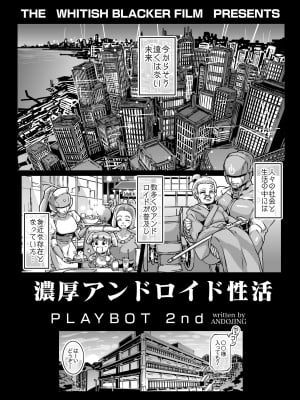 [ホワイティッシュ・ブラッカー (ANDO人)] 濃厚アンドロイド性活 PLAYBOT弐刊号 [DL版]_02