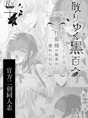 [Clear Doll (水白しずく)] 秘密の放課後～散りゆく黒百合二次創作学園パロディ編～ [中国翻訳] [DL版]_02