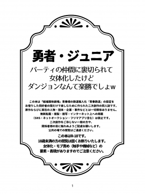 [溟稜好風 (辛夷)] 勇者・ジュニア 〜パーティの仲間に裏切られて女体化したけどダンジョンなんて楽勝でしょw〜_02