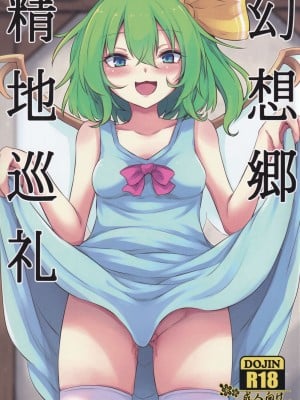 (C99) [心輝楼 (ぢょん)] 幻想郷精地巡礼 (東方Project)（中文翻译）