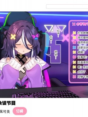 [満開開花] 登録者数の為なら えっちな配信も頑張る VtuberコースPart1 [路凝安个人汉化]_002