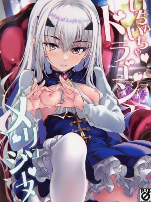 (C101) [Part K (羊羽忍)] いちゃいちゃドラゴン メリュジーヌ (Fate／Grand Order)