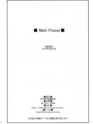 [Btboy12个人汉化] (COMIC1☆4) [方円軒 (稲瀬信也)] Melt Flower (ハートキャッチプリキュア！)_33