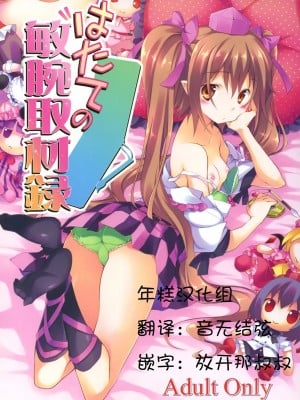 [年糕汉化组] (C80) [方円軒 (稲瀬信也)] はたての敏腕取材録 (東方Project)