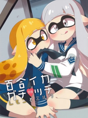 [沒有漢化] (C89) [ころもにゅ (えろ豆)] 百合イカ ガチ♥ッチ レモンとミルク (スプラトゥーン)_01