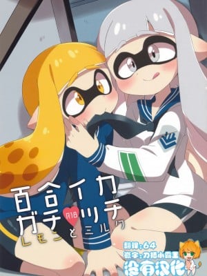 [沒有漢化] (C89) [ころもにゅ (えろ豆)] 百合イカ ガチ♥ッチ レモンとミルク (スプラトゥーン)