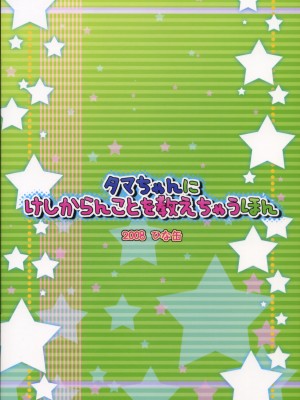 (サンクリ40) [ひな缶 (霧嶋ひなた)] タマちゃんにけしからんことを教えちゃうほん (バンブーブレード)_16