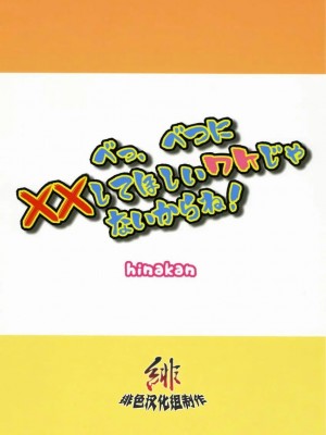 [绯色汉化组] (ぷにケット 14) [ひな缶 (霧嶋ひなた)] べっ、べつに××してほしいワケじゃないからね！ (灼眼のシャナ)_26