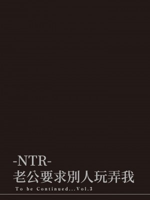 [色白好] ネトラセラレ 2｜-NTR-老公要求別人玩弄我 2 [中国翻訳] [DL版]_189