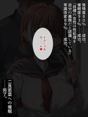 [新屋敷] 常識改変催眠NTR case1：二見若葉_03