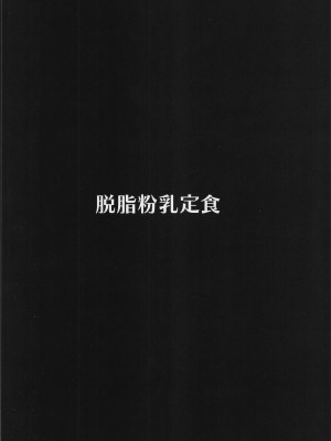 (C101) [脱脂粉乳定食 (脱脂粉乳)] 後輩たちに誘惑されて搾り取られるマスター (Fate／Grand Order)_18