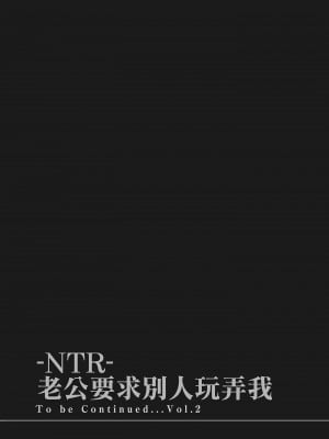 [色白好] ネトラセラレ 1｜-NTR-老公要求別人玩弄我 1 [中国翻訳] [DL版]_191