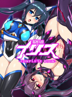 [イカめし食堂 (イカめし)] 聖戦姫イリス-COMPLETE BOOK- [DL版]_106