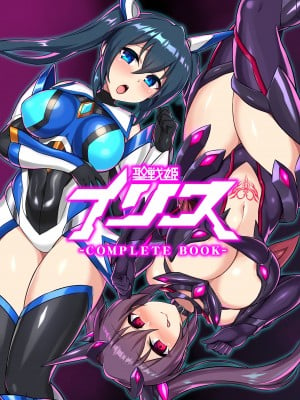 [イカめし食堂 (イカめし)] 聖戦姫イリス-COMPLETE BOOK- [DL版]