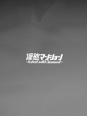 [十はやみ]  淫慾マンション〜タンタシオンの隣人Season2〜  [DL版][中文版]_149