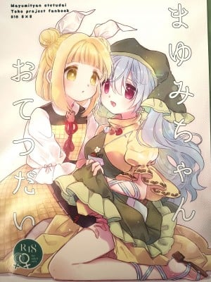 [巣ごもり(びよん)] まゆみちゃんおてつだい (東方project) [中国翻訳]