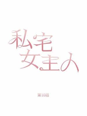 私宅女主人 9-10話_10_06