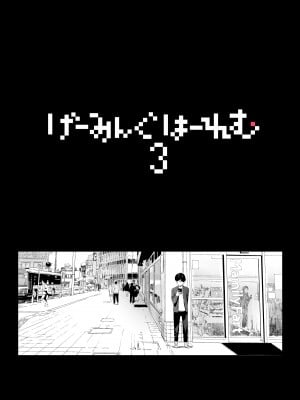 [NANIMOSHINAI (笹森トモエ)] げーみんぐはーれむ3 [DP漢化] [meibiyao凑合看版] [無修正] [DL版]_007