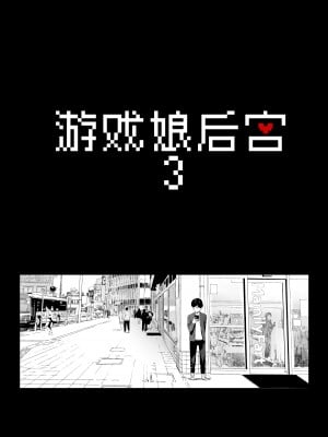 [NANIMOSHINAI (笹森トモエ)] げーみんぐはーれむ3 [葱鱼个人汉化] [DL版] + fansite限定内容_007