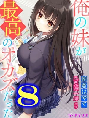 [朝倉はやて] 俺の妹が最高のオカズだった 1-8_157