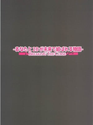 [アルセノテリス (Rebis)] あなたと2Bが未来で結ばれる物語_002