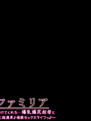 [ケセラ・セラ (瀬良透)] 催眠ファミリア～全てを失った僕を助けてくれた…爆乳爆尻叔母と日焼けロリ従妹と超濃厚♪催眠セックスライフっ♪_177_160