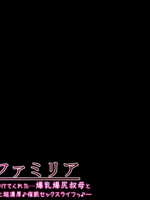 [ケセラ・セラ (瀬良透)] 催眠ファミリア～全てを失った僕を助けてくれた…爆乳爆尻叔母と日焼けロリ従妹と超濃厚♪催眠セックスライフっ♪_255_238