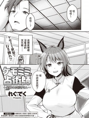 [れぐでく]  ケモミミの占術師_緊縛のお医者さん_  (異世快楽天 Vol.19)  中文翻譯